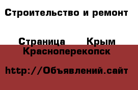  Строительство и ремонт - Страница 30 . Крым,Красноперекопск